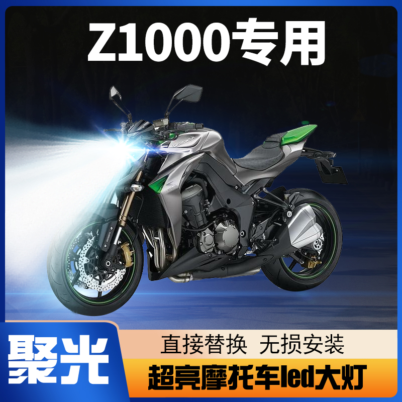 川崎Z750Z1000摩托车LED大灯改装配件透镜远光近光一体超亮车灯泡