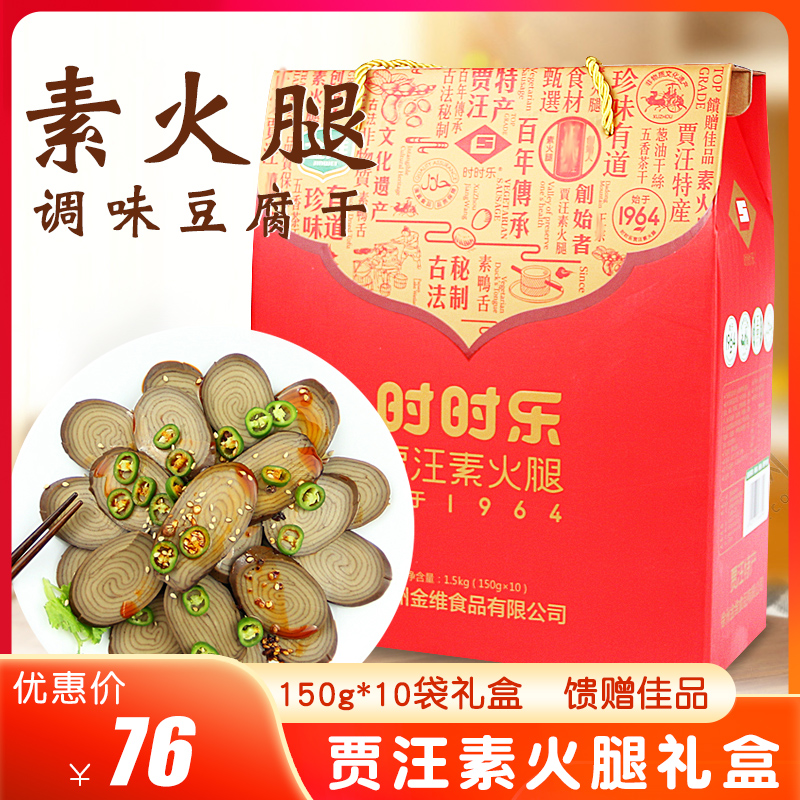 贾汪素火腿礼盒豆制品素食豆腐干凉菜150g10袋徐州特产百珍堂特产