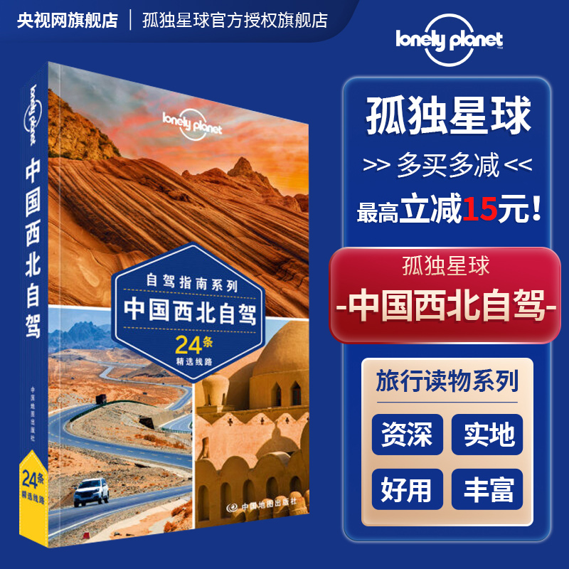 中国西北自驾 第二版 孤独星球Lonely Planet旅行指南国内自驾游自由行自助游 丝绸之路 河西走廊 青藏线 喀纳斯 青海湖 阿尔泰