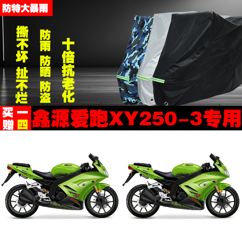 鑫源爱跑XY250-3摩托车专用防雨防晒加厚防尘遮阳车衣车罩车套