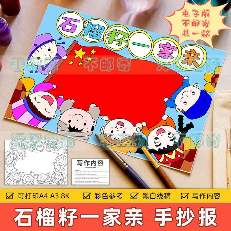 石榴籽一家亲手抄报儿童绘画模板小学生中华少数民族大团结电子版
