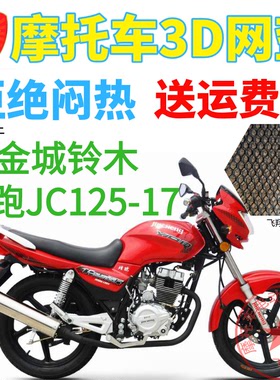 适用金城铃木炫跑125-17摩托车坐垫套3D加厚网状防晒隔热透气座套