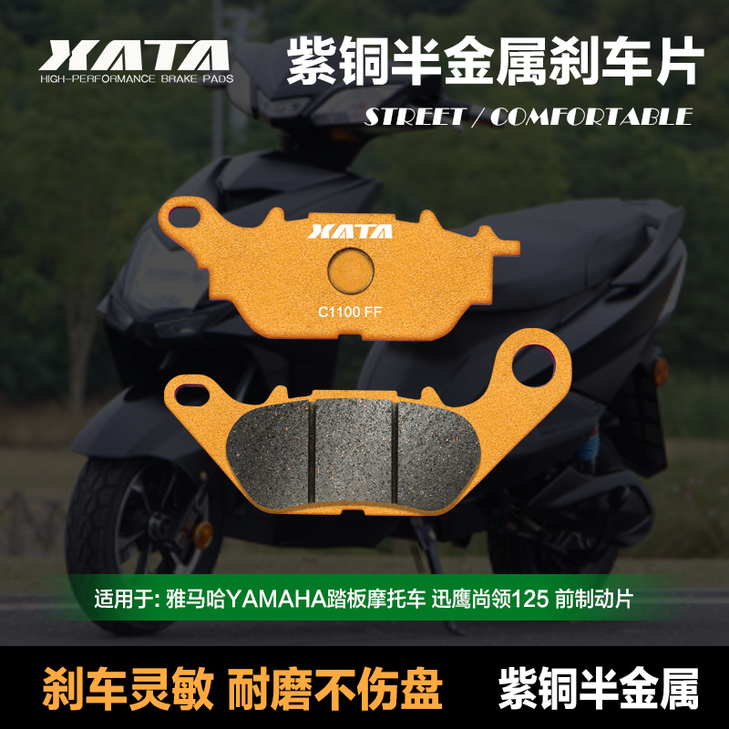 XATA半金属刹车片适用雅马哈YAMAHA踏板摩托车迅鹰尚领125 碟刹皮