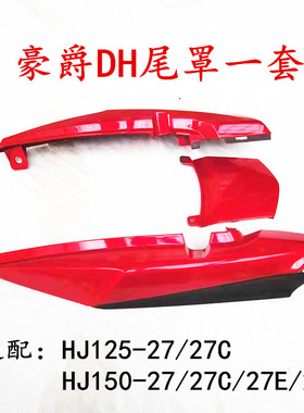 适用于豪爵摩托车DH150E/HJ125-27后尾群尾板尾灯罩中盖原装