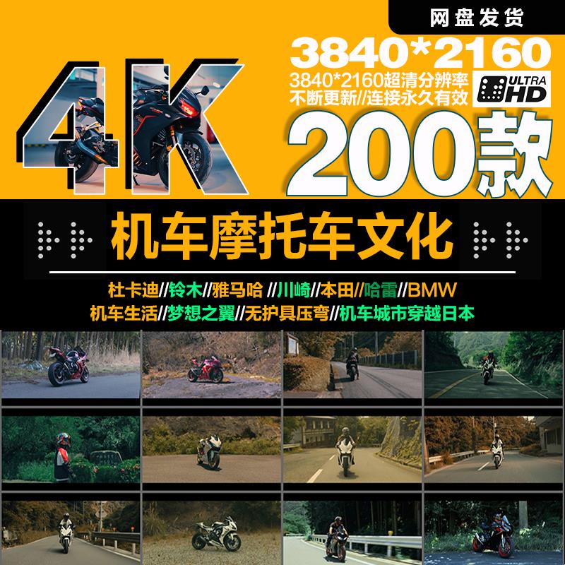 4K高清短视频摩托车街车赛车机车文化Vlog自媒体剪辑素材技爱好者