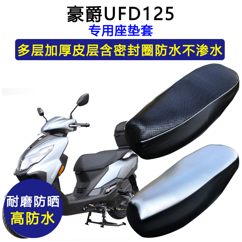 豪爵UFD125踏板摩托车专用座垫套防水防晒HJ125T-51加厚皮坐垫套