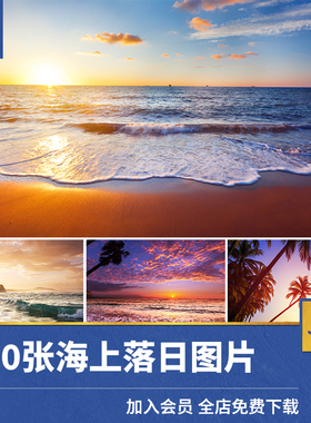 高清JPG素材海上日出落图片夕阳黄昏清晨晚霞海平面沙滩自然美景