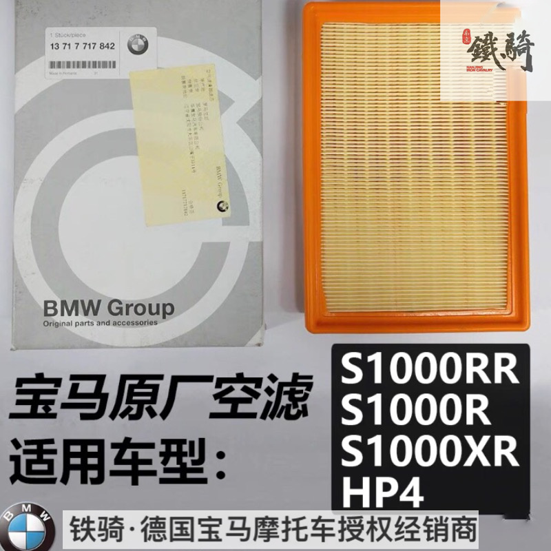 南京铁骑BMW宝马原厂正品空滤芯S1000R/XR/RR/hp4摩托车空滤清器