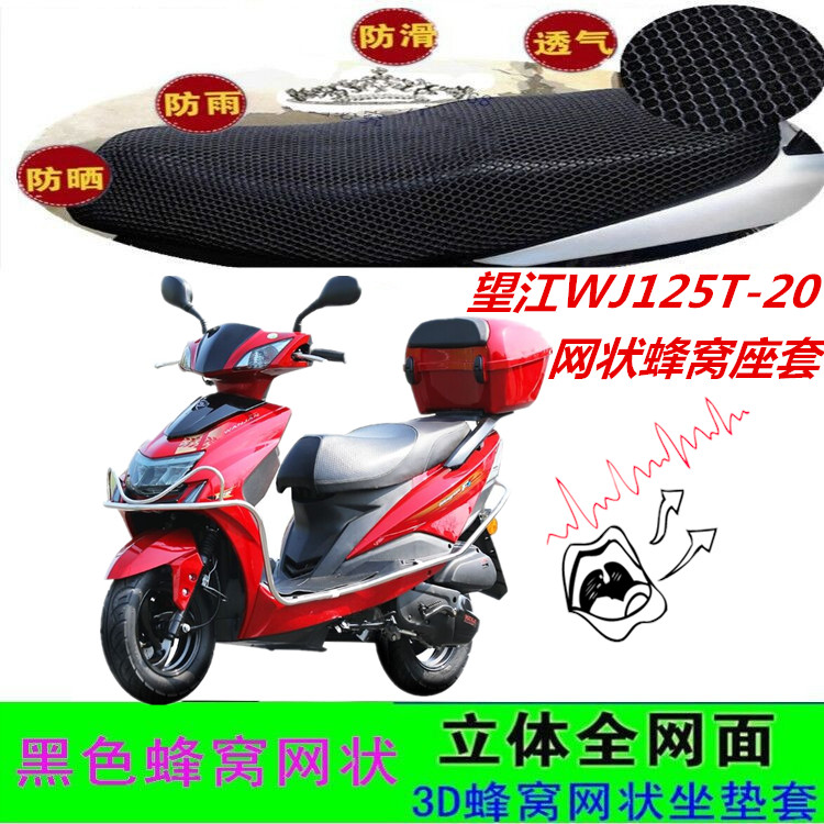 适用望江WJ125T-20踏板摩托车坐垫套蜂窝网状防晒隔热防滑座包套