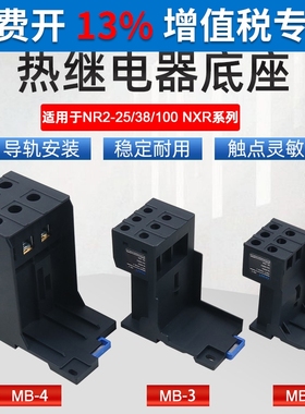 正泰100热过载NXR38继电器NR2-25独立座子3导轨安装底座4插座MB-2