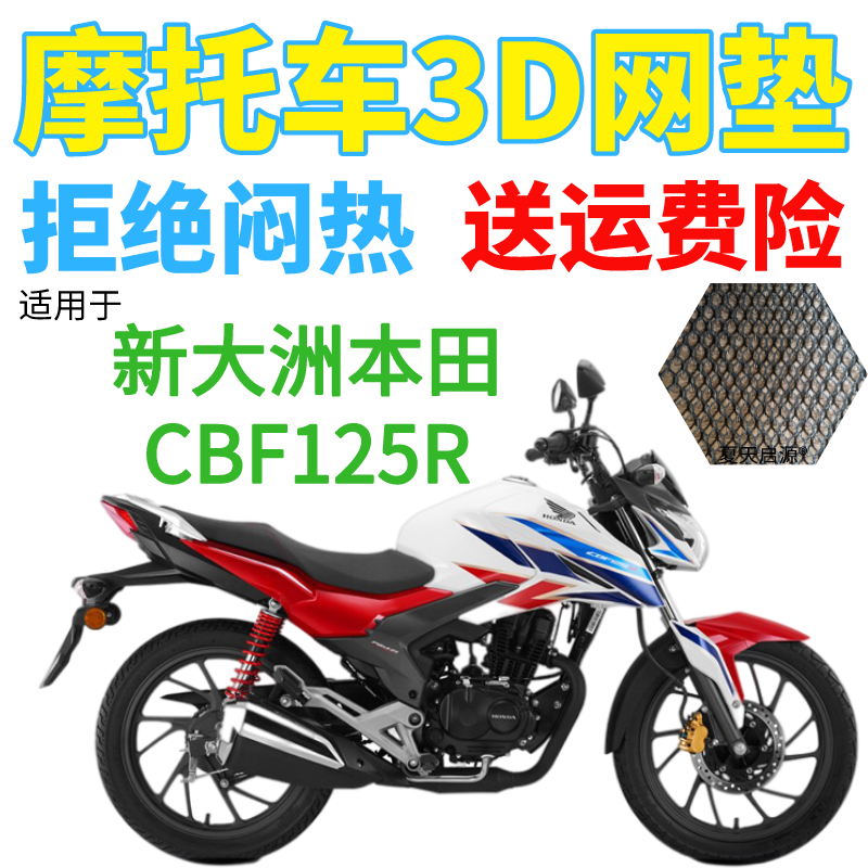 适用新大洲本田CBF125R摩托车坐垫套加厚3D网状防晒隔热透气座套