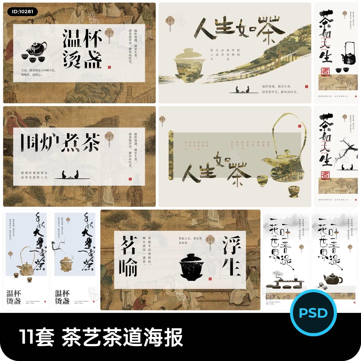 新中式中国风禅意茶饮茶道围炉煮茶系列海报展板背景psd设计素材