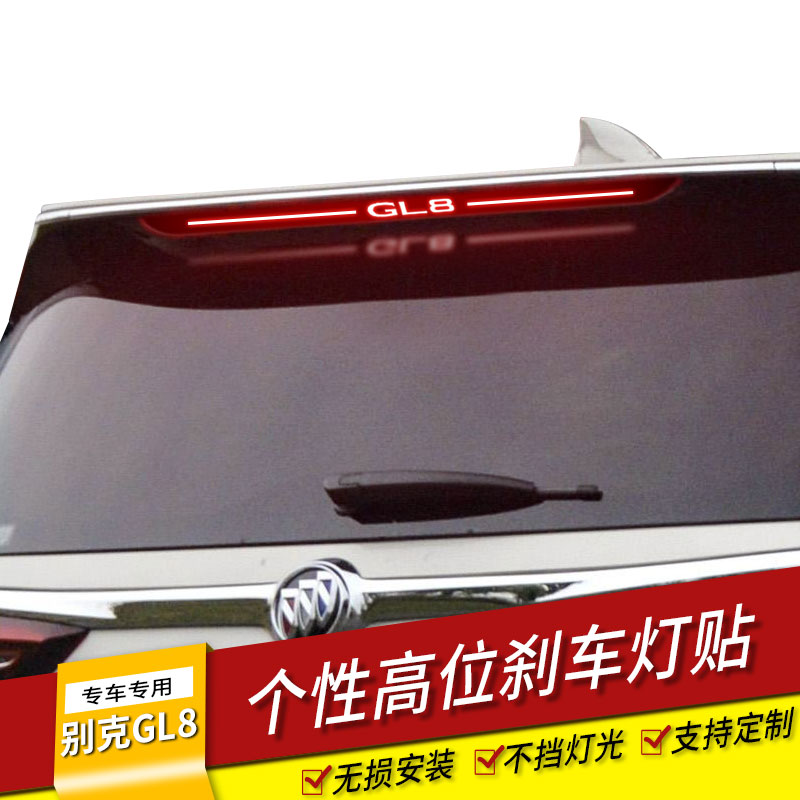 别克GL8商务陆尊高位刹车灯碳纤维汽车贴纸改装专用反光贴车贴