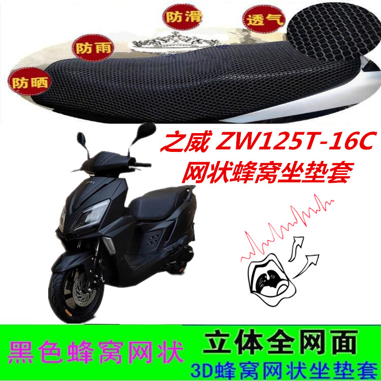 适用之威ZW125T-16C踏板摩托车坐垫套蜂窝网状防晒透气防滑座包套