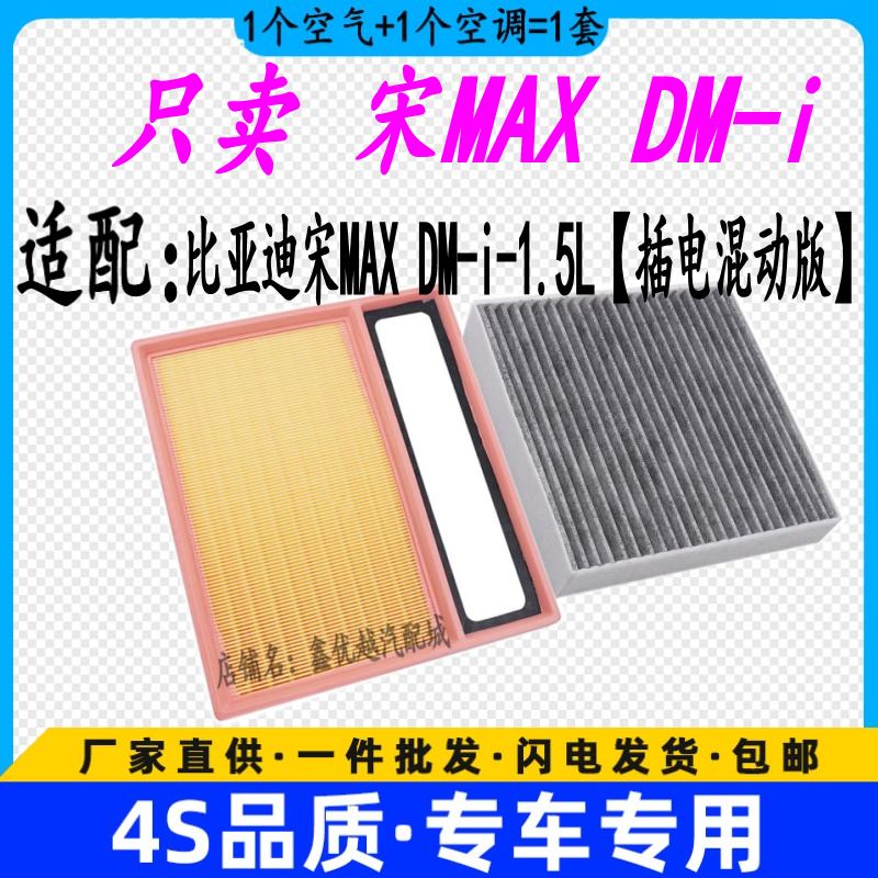 适配比亚迪宋MAX空气滤芯空调滤清器格原厂升级DMi混动空滤网格