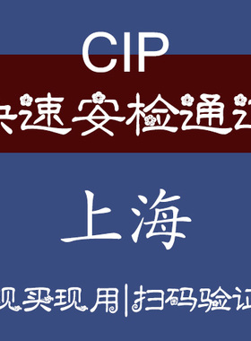 上海虹桥浦东机场快速安检通道机场快捷登机机场CIP快捷安检