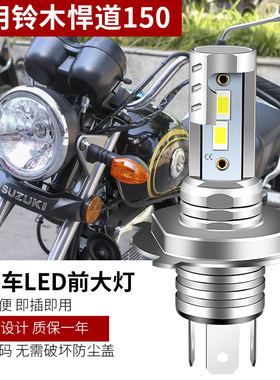 适用济南铃木悍道150太子摩托车LED大灯改装H4远光近光强光灯泡