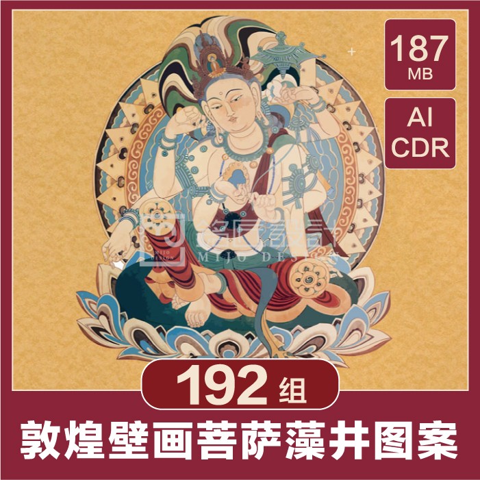 中国传统古典敦煌莫高窟菩萨绘画藻井花纹图案壁画矢量AI设计素材