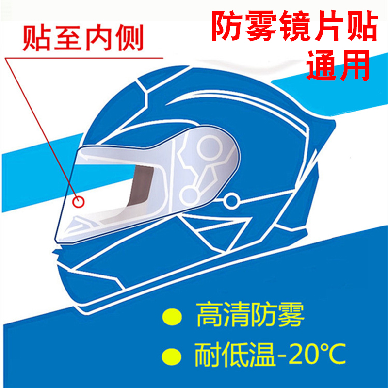 防雾贴片电动电瓶摩托车头盔防雨贴膜通用型风镜全盔防雾防水耐用