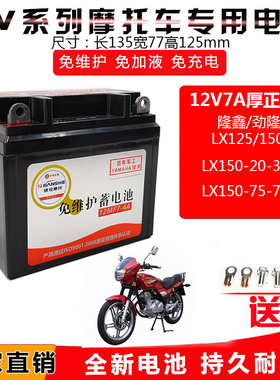 适用隆鑫劲隆LX125/150-20/30/70/72/75摩托车干电瓶免维护蓄电池