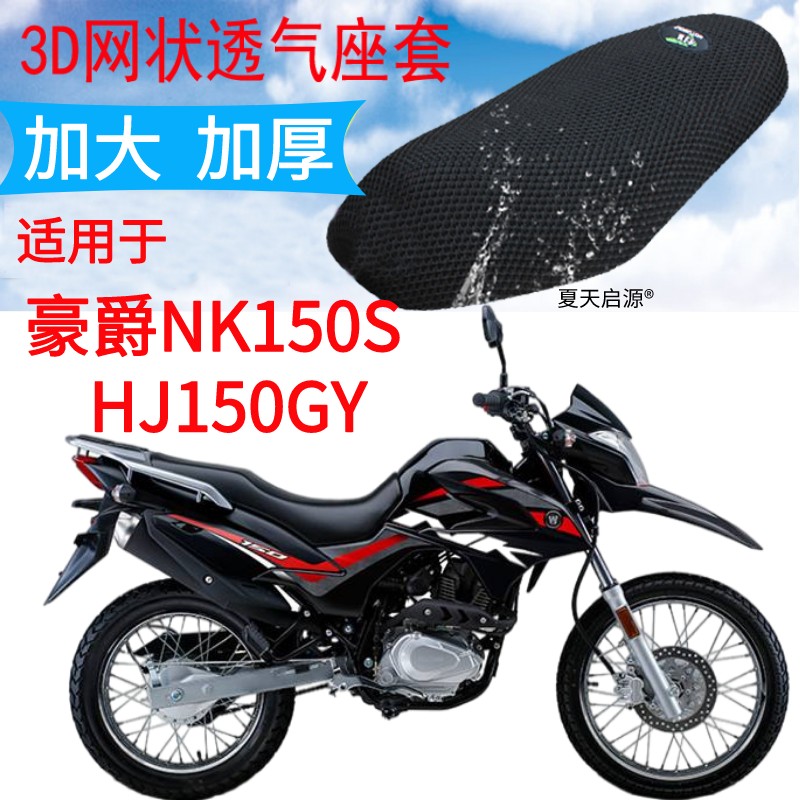 适用豪爵NK150S摩托车座套加厚3D网状防晒隔热透气坐垫套HJ150GY