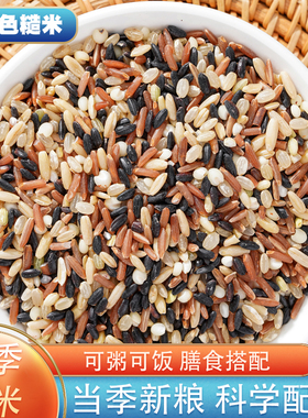 五色糙米5斤新货 五谷杂粮红米黑米粗粮主食饱腹胚芽大米混合粥料