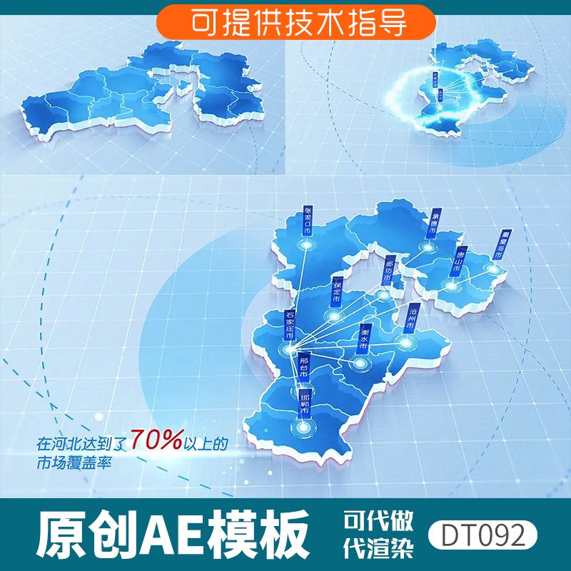 092简洁河北省地图区位发射ae模板科技感3D立体定位动画城市分布