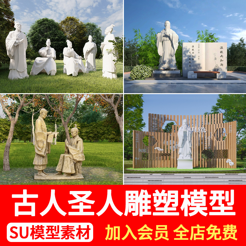 中式古代历史人物孔子校园国学文化雕塑景观小品草图大师SU模型库