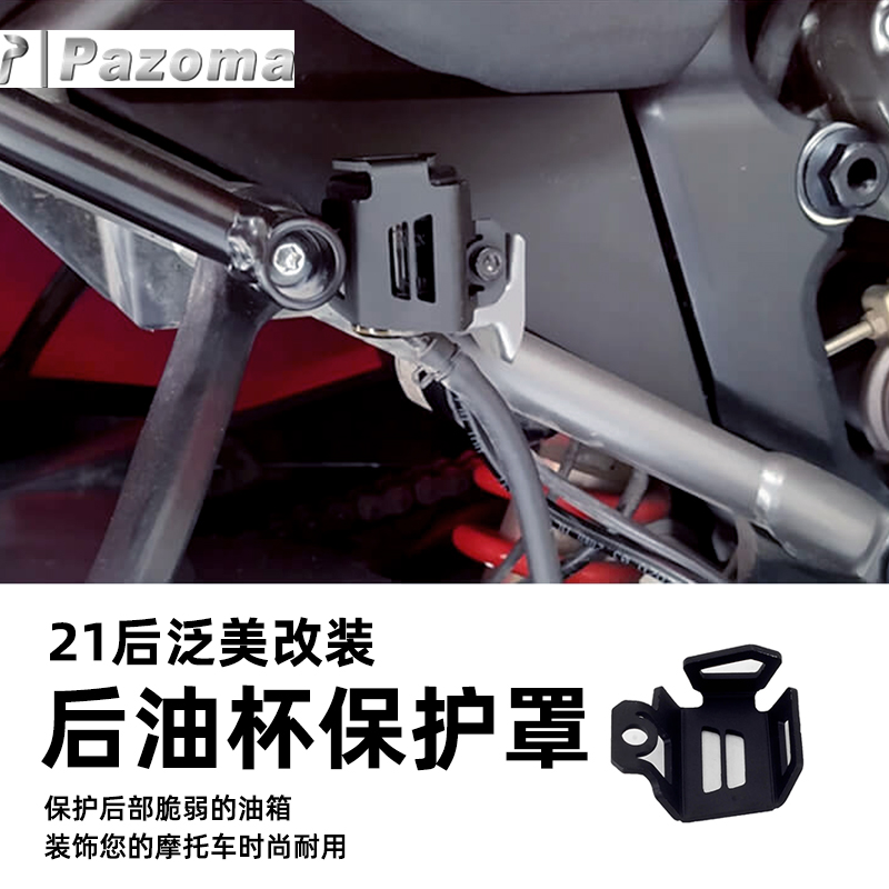 Pazoma哈雷摩托车泛美RA1250改装后油壶护盖黑色镂空后油杯防护罩