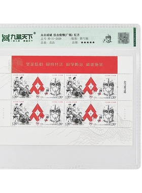 九藏评级封装-特11-2020-众志成城 抗击疫情（厂铭）红方正品邮票