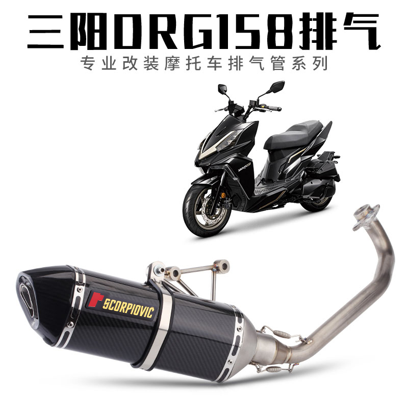 适用三阳DRG158小钢炮踏板车排气管改装DRG158钛合金前段排气管