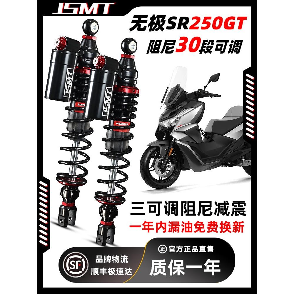 JSMT适用于无极SR250GT改装件 摩托车改装后避震减震器无损安装