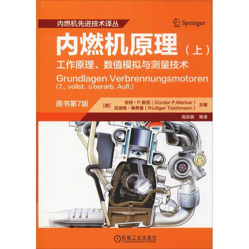 内燃机原理:工作原理、数值模拟与测量技术:上书京特·默克内燃机 工业技术书籍