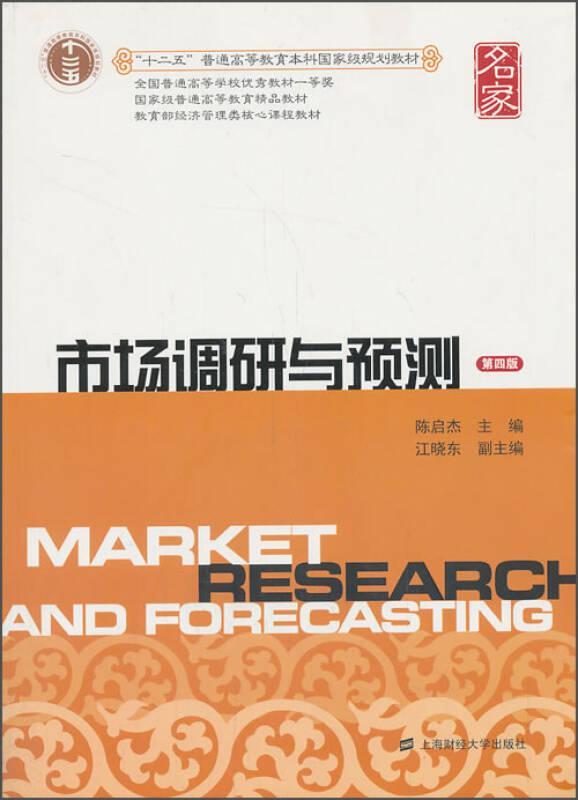 二手市场调研与预测(第四版) 陈启杰 上海财经大学出版社
