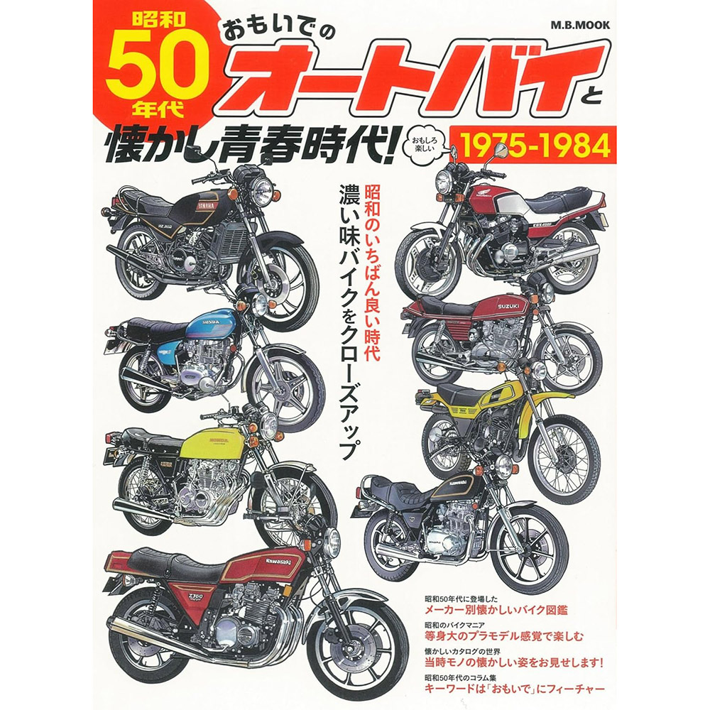 现货 日本原版 昭和50年代摩托车回忆和怀旧青春图书   日文版原版进口图书