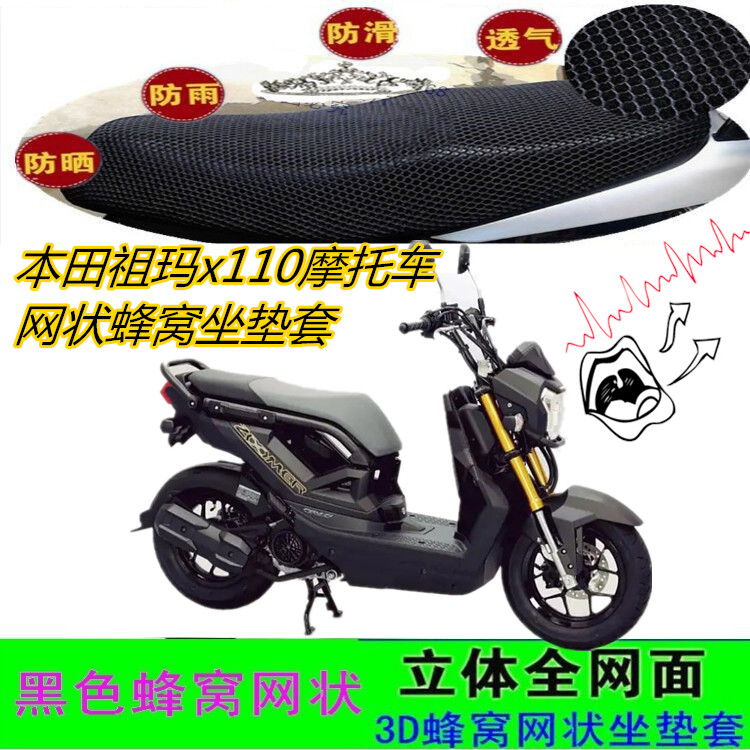 适用本田祖玛x110摩托车坐垫套网状防晒透气蜂窝座包套车套配件