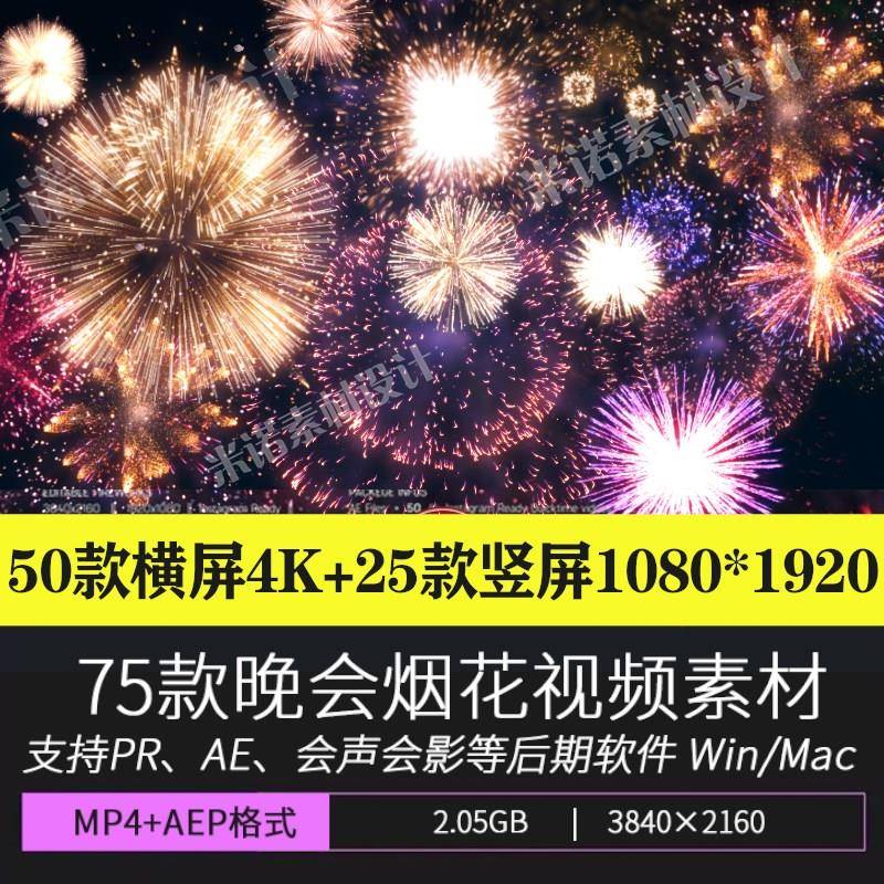 烟花视频素材 4K高清节日婚礼新年活动晚会烟花火动画MP4+AE模板
