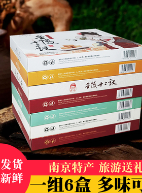 金陵十二钗糕点6盒南京特产休闲食品旅游送礼礼盒办公室零食小吃