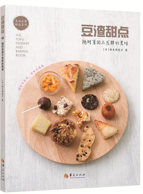【书】豆渣甜点 随时享用不发胖的美味 铃木理惠子著 美味豆腐甜品系列随时可食用美味又健康 饮食营养食疗低卡生活烹饪书籍