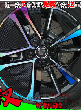 比亚迪汉专用轮毂贴纸轮圈改装饰黑碳纤维镭射变车贴划痕修复黑化