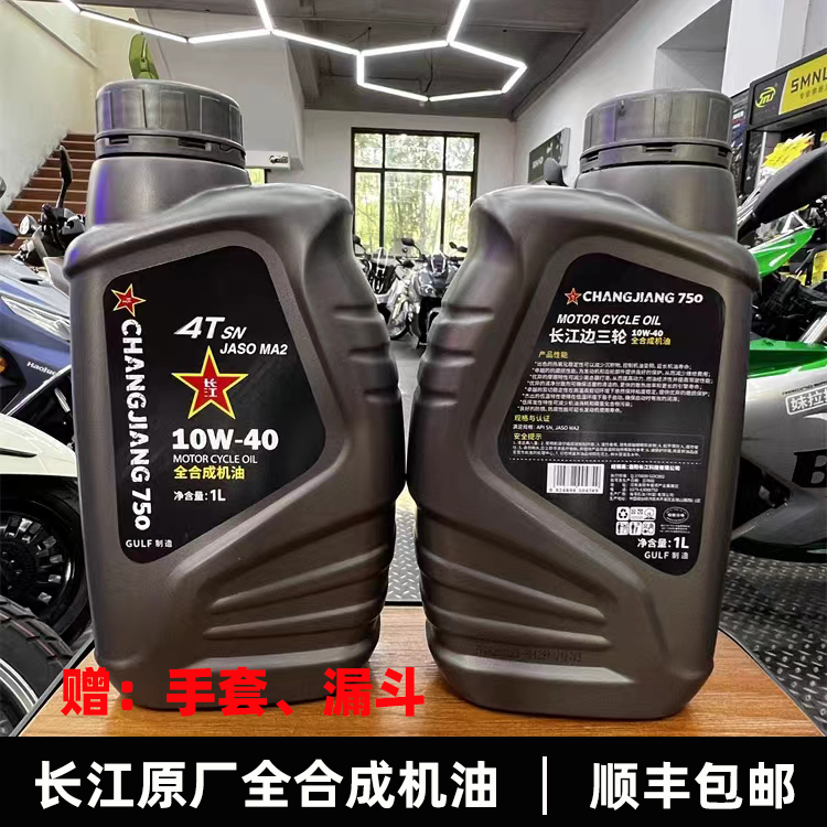 CJ长江750/400/450/专用摩托车机油10W-40 全合成机油润滑油原厂
