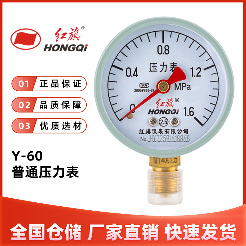 红旗仪表Y-60普通压力表0-1.6mpa气水油液压径向2.5级空调爆米花