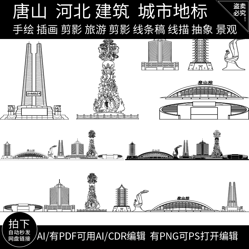 唐山河北旅游手绘建筑插画城市剪影地标景点天际线条稿线描素材