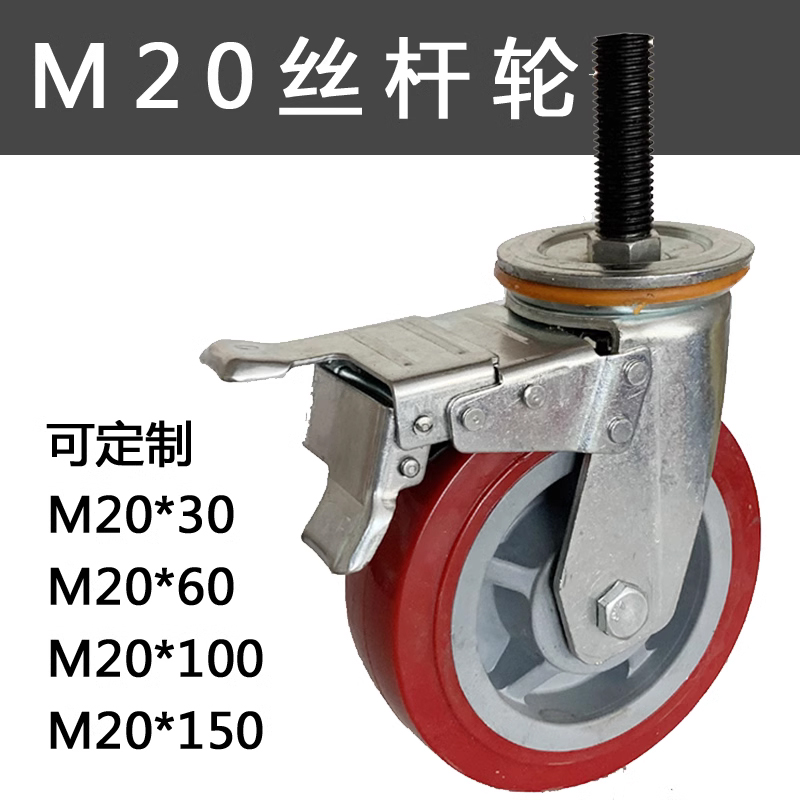 M20丝杆轮加长重型万向轮机械脚轮规格订制有刹车456寸大承重轮子