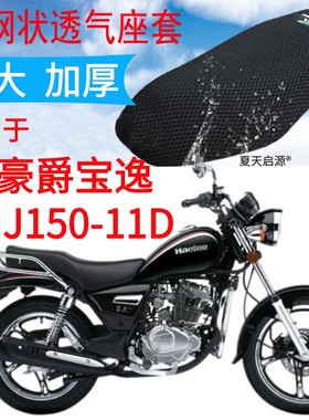 适用豪爵宝逸HJ150-11D太子摩托车坐垫套新品3D加厚网状防晒座套