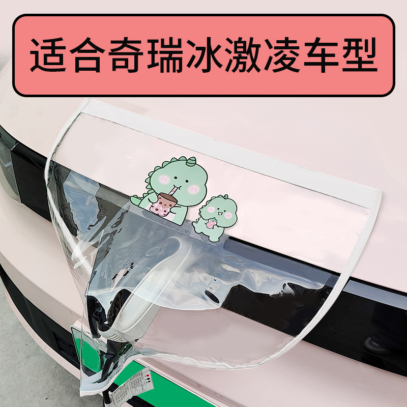 奇瑞qq冰淇淋新能源电动汽车充电枪防雨罩保护套户外电瓶车防水盒
