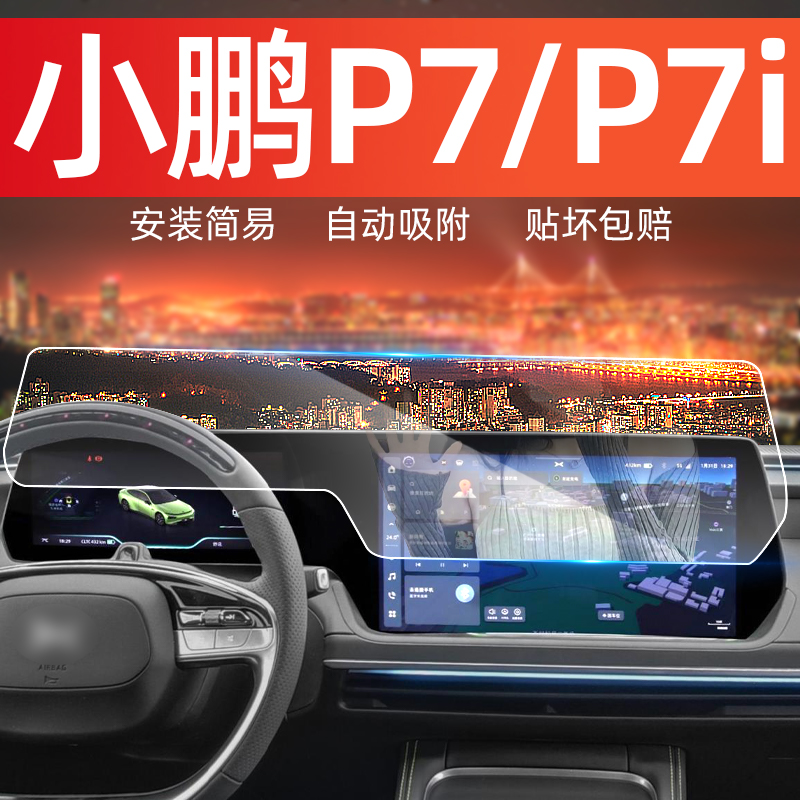 小鹏P7改装车内装饰p7i屏幕钢化膜专用内饰膜汽车用品黑科技神器