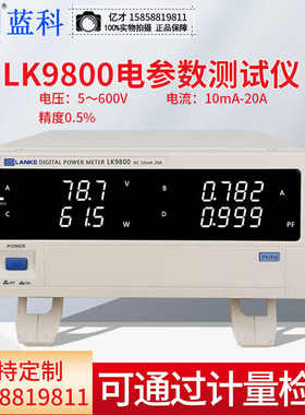蓝科LK9801智能电参数测量仪电流检测数字功率计电压电能量测试仪