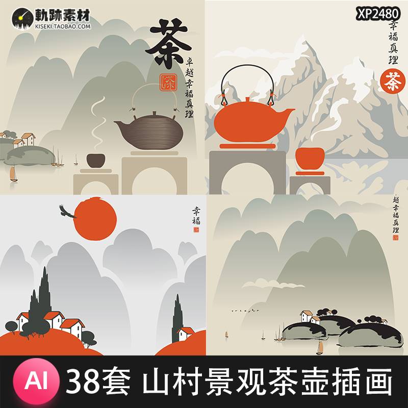 手绘卡通房子山村景观茶壶茶叶意境插画海报背景设计AI矢量素材图