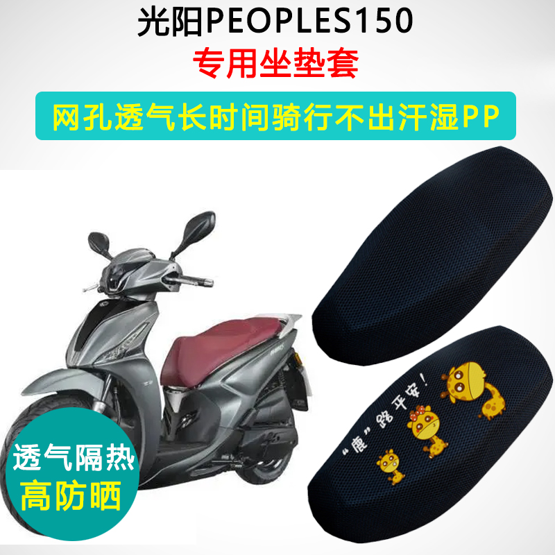 光阳PEOPLES150用座垫套踏板摩托车CKG150T-12座套防晒隔热坐垫套